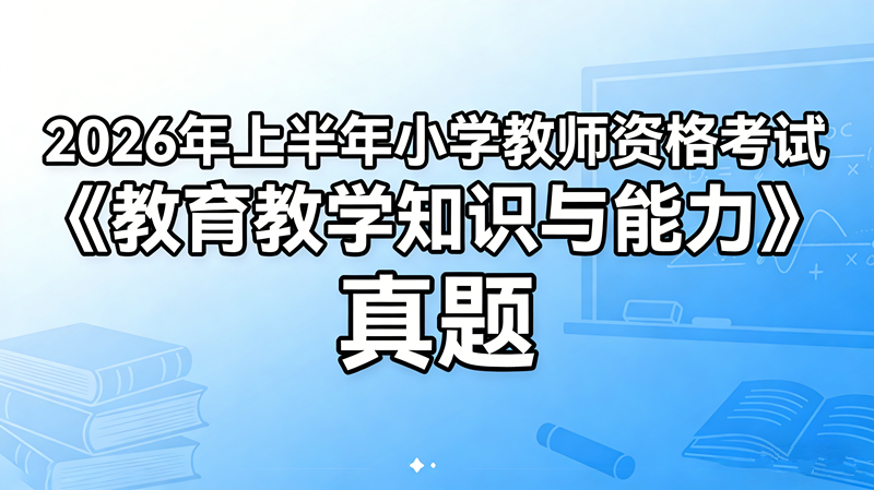 2026年上半年小学教师资格考试《教育教学知识与能力》真题