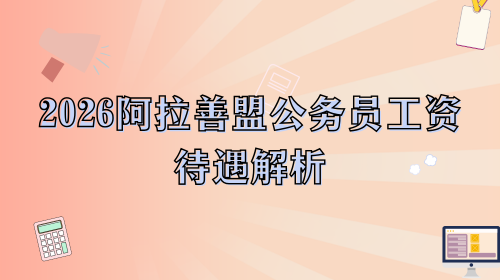 2026阿拉善盟公务员工资待遇解析.png 2026阿拉善盟公务员工资待遇解析.png