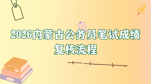 2026内蒙古公务员笔试成绩复核流程.png 2026内蒙古公务员笔试成绩复核流程.png