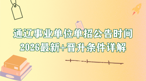 通辽事业单位单招公告时间2026最新+晋升条件详解