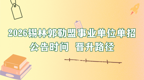 2026锡林郭勒盟事业单位单招公告时间 晋升路径.png