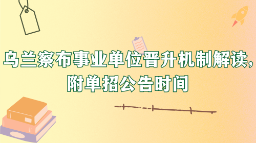 乌兰察布事业单位晋升机制解读,附单招公告时间.png 乌兰察布事业单位晋升机制解读,附单招公告时间.png