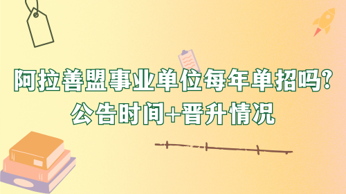 阿拉善盟事业单位每年单招吗.png 阿拉善盟事业单位每年单招吗.png
