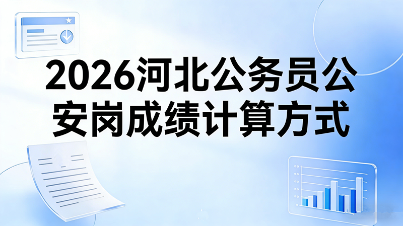 2026河北公务员公安岗成绩计算方式 2026河北公务员公安岗成绩计算方式