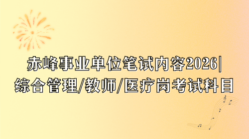 赤峰事业单位笔试内容2026.png