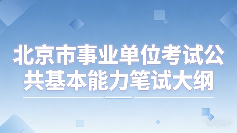 北京市事业单位考试公共基本能力笔试大纲