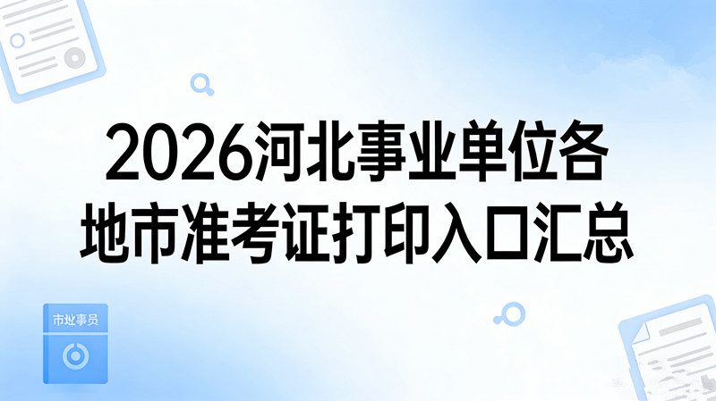 2026河北事业单位各地市准考证打印入口汇总