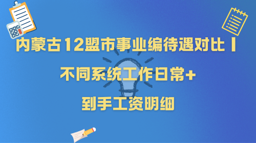 内蒙古12盟市事业编待遇对比｜不同系统工作日常+到手工资明细.png