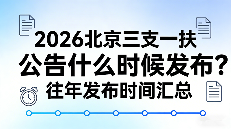 2026北京三支一扶公告什么时候发布?往年发布时间汇总