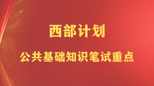 西部计划公共基础知识笔试重点，备考必看.png