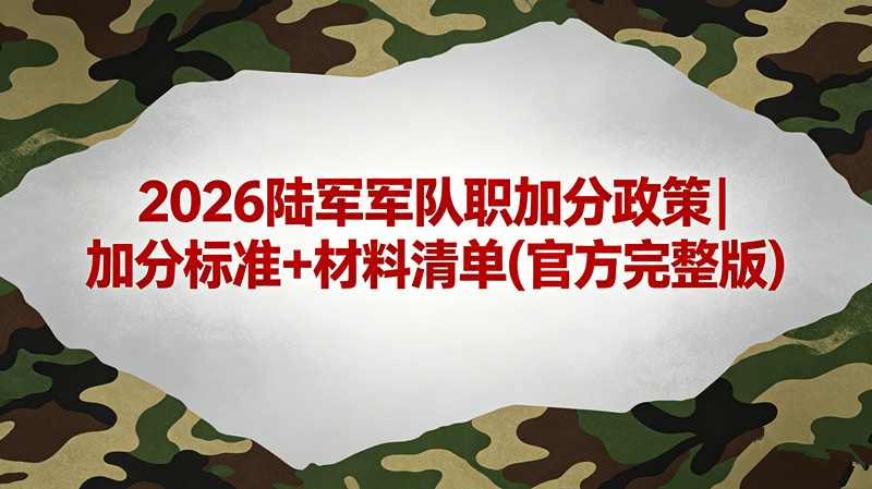 2026陆军军队职加分政策|加分标准+材料清单(官方完整版) 2026陆军军队职加分政策|加分标准+材料清单(官方完整版)