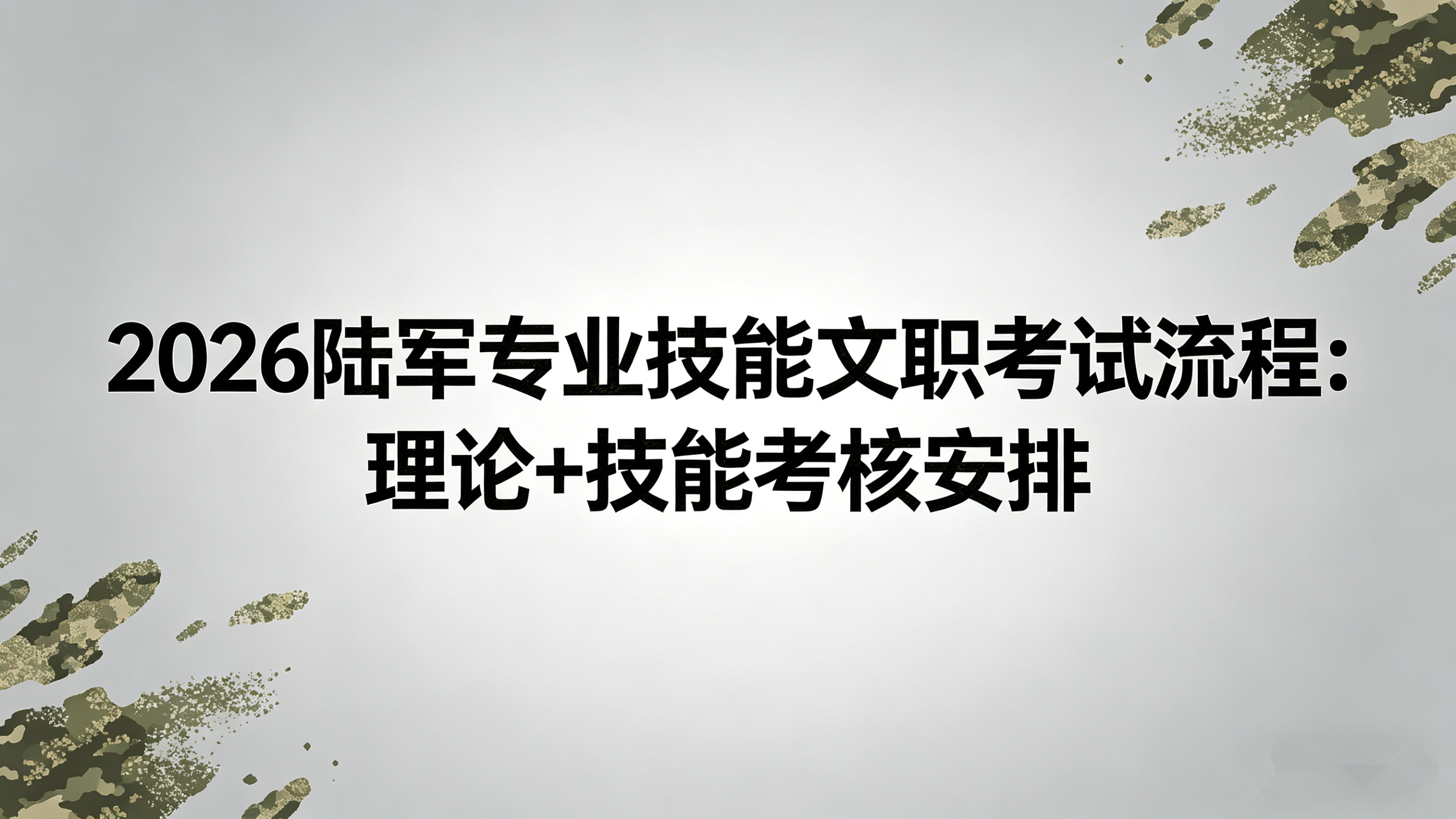 2026陆军专业技能文职考试流程:理论+技能考核安排