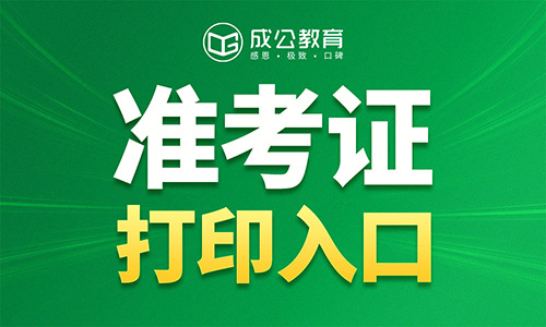 2026河北省公务员联考暨选调生考试面试准考证打印入口