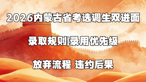 2026内蒙古省考选调生双进面录取规则.png