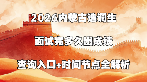 2026内蒙古选调生面试完多久出成绩.png