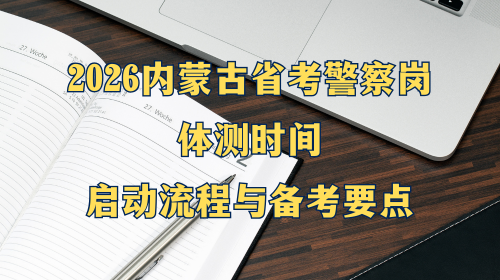 2026内蒙古省考警察岗体测时间 启动流程与备考要点.png 2026内蒙古省考警察岗体测时间 启动流程与备考要点.png