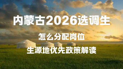 内蒙古2026选调生怎么分配岗位 生源地优先政策解读.png 内蒙古2026选调生怎么分配岗位 生源地优先政策解读.png