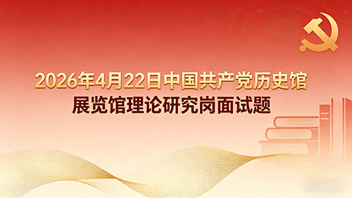 2026年4月22日中国共产党历史展览馆理论研究岗面试题