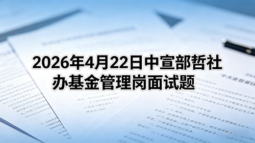 2026年4月22日中宣部哲社办基金管理岗面试题