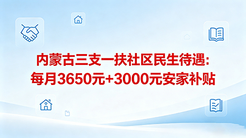内蒙古三支一扶社区民生待遇:每月3650元+3000元安家补贴