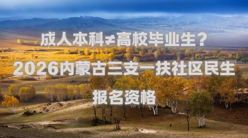 成人本科≠高校毕业生？2026内蒙古三支一扶社区民生报名资格.png