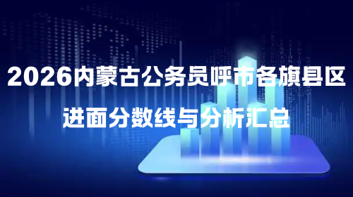 2026内蒙古公务员呼市各旗县区进面分数线与分析汇总.png 2026内蒙古公务员呼市各旗县区进面分数线与分析汇总.png
