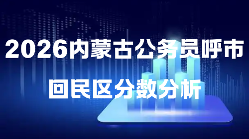 2026内蒙古公务员呼市回民区分数分析.png 2026内蒙古公务员呼市回民区分数分析.png