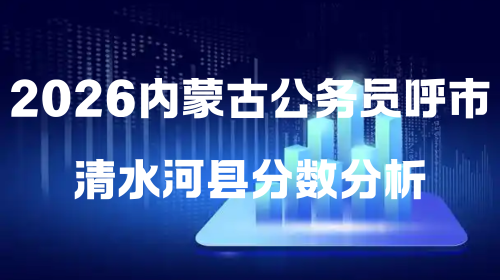 2026内蒙古公务员呼市清水河县分数分析.png
