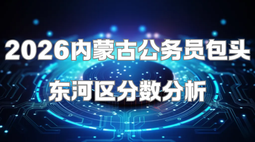 2026内蒙古公务员包头东河区分数分析.png 2026内蒙古公务员包头东河区分数分析.png