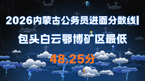 2026内蒙古公务员进面分数线 包头白云鄂博矿区最低48.25分.png 2026内蒙古公务员进面分数线 包头白云鄂博矿区最低48.25分.png