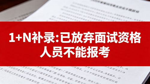2026内蒙古事业单位1+N 补录:已放弃面试资格人员不能报考