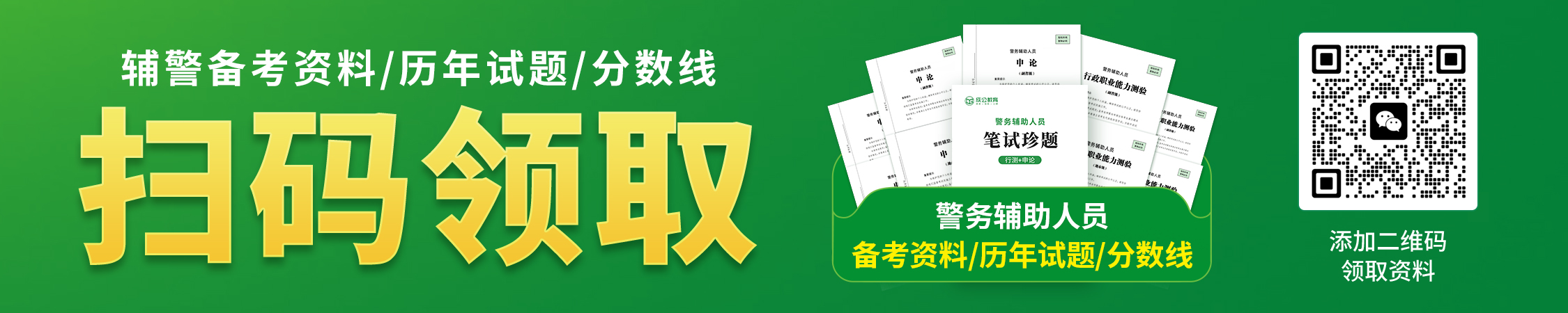 辅警备考资料/历年试题/分数线