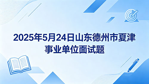2025年5月24日山东德州市夏津事业单位面试题