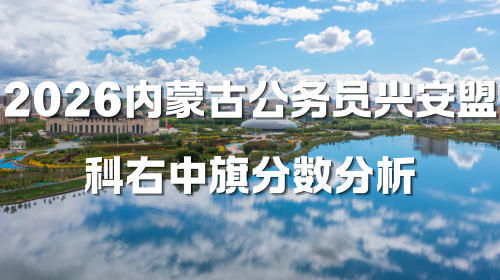 2026内蒙古公务员兴安盟科右中旗分数分析.png 2026内蒙古公务员兴安盟科右中旗分数分析.png
