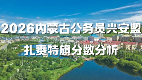 2026内蒙古公务员兴安盟扎赉特旗分数分析.png 2026内蒙古公务员兴安盟扎赉特旗分数分析.png
